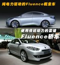 拉古那 雷诺Fluence零排放纯电动车图片