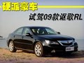 讴歌RL 讴歌 RL 2009款图片