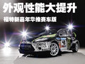 嘉年华 长安福特 新嘉年华-两厢图片