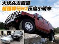 悍馬H2 悍馬 H2 車(chē)禍圖片