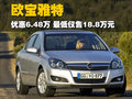 雅特Astra 欧宝 雅特A+图片