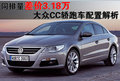 Arteon(进口) 大众(进口) 大众CC图片