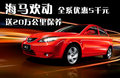 欢动 海马汽车 欢动图片