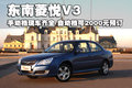 V3菱悦 东南 菱悦V3图片