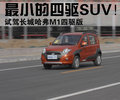 长城M1 长城 哈弗M1图片