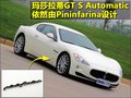 GranTurismo 玛莎拉蒂 GranTurismo S图片