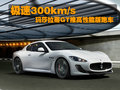 GranTurismo 玛莎拉蒂 GranTurismo S图片