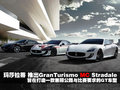 GranTurismo 瑪莎拉蒂 GranTurismo S圖片