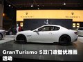 GranTurismo 玛莎拉蒂 GranTurismo S图片