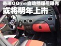 奇瑞QQme 奇瑞 QQ me图片