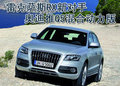 奥迪Q5(进口) 奥迪(进口) Q5图片