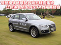 奥迪Q5(进口) 奥迪(进口) Q5图片