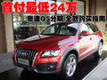 奥迪Q5(进口) 奥迪(进口) Q5图片