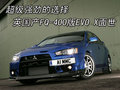 LANCER 三菱(进口) EVO X图片