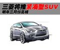 LANCER 三菱(进口) EVO X图片