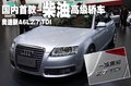 奥迪A6L 奥迪 新A6L 2.7TDI柴油图片