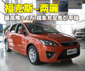 福克斯 长安福特 福克斯-两厢 2009款图片