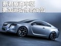 君威 别克 新君威图片