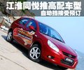 同悦 江淮 同悦图片