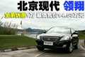 领翔 北京现代 SONATA领翔NFC图片