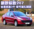 标致207 东风标致 207三厢图片