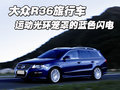 Passat 大众(进口) 帕萨特R36图片