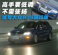 Passat 大众(进口) 帕萨特R36图片