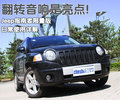 指南者(进口) 2010款指南者Compass图片