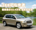指南者(进口) 吉普Jeep 指南者Compass图片