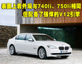 宝马7系 760 海外照片图片