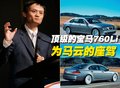 宝马7系 马云座驾宝马图片