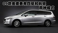 奥德赛 广州本田 奥德赛 2009款图片