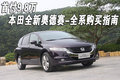 奥德赛 广汽本田 奥德赛 2009款图片