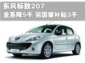 标致207 东风标致 207两厢图片