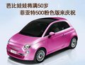 菲亚特500 菲亚特(进口) 500图片