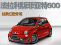 菲亚特500 菲亚特(进口) 菲亚特500图片