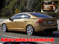 沃尔沃S80L 沃尔沃 S60图片
