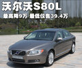 沃尔沃S80L 沃尔沃 S80L 2009款图片