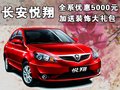 悦翔 长安 悦翔图片