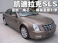 SLS赛威 SLS新款图片