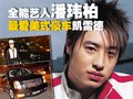 凯雷德ESCALADE 潘玮柏与车图片