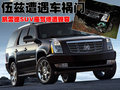 凯雷德ESCALADE 凯迪拉克(进口) 凯雷德Escalade 2009款图片