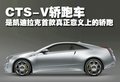 凱迪拉克CTS(進口) 凱迪拉克(進口) CTS-V圖片