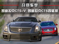 凯迪拉克CTS(进口) 凯迪拉克(进口) CTS-V图片