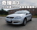 奇瑞A3 奇瑞 A3图片
