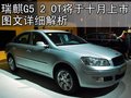 瑞麒G6 瑞麒 瑞麒 G5图片