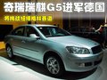 瑞麒G6 瑞麒 瑞麒 G6图片