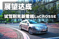 君越 别克 新君越图片