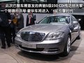 奔驰S级 2010巴黎车展环保车图片