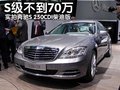 奔驰S级 奔驰(进口) 新S系图片